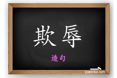 欺辱怎么造句