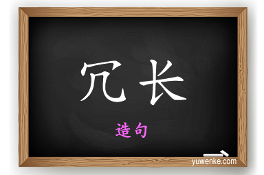 冗长怎么造句