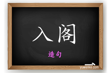 入阁怎么造句