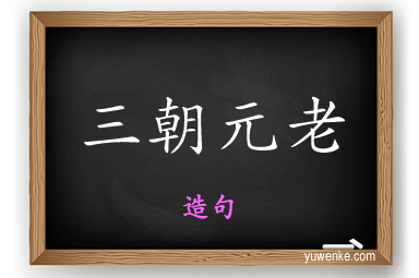 三朝元老怎么造句