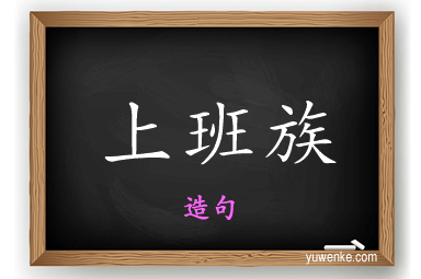 上班族怎么造句