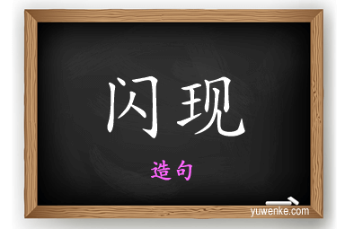 闪现怎么造句
