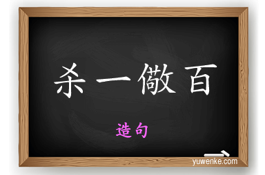杀一儆百怎么造句