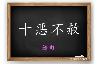 十恶不赦怎么造句