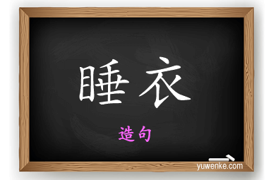 睡衣怎么造句