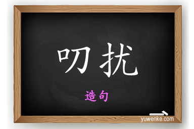 叨扰怎么造句
