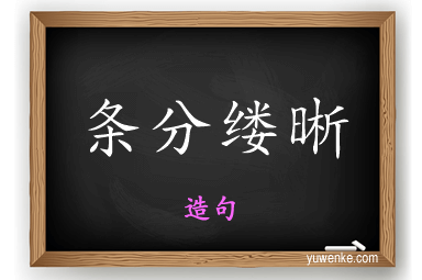 条分缕晰怎么造句