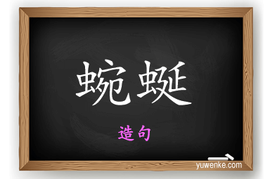 蜿蜒怎么造句