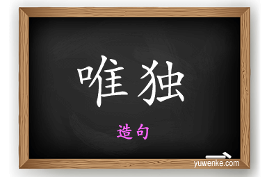 唯独怎么造句