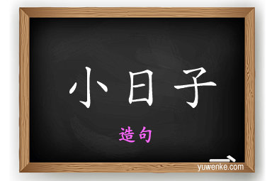 小日子怎么造句