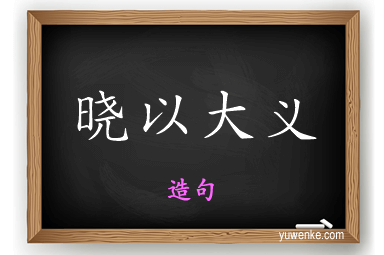 晓以大义怎么造句