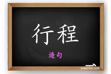 行程怎么造句