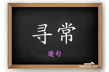 寻常怎么造句