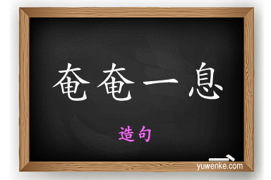 奄奄一息怎么造句