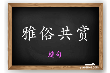 雅俗共赏怎么造句