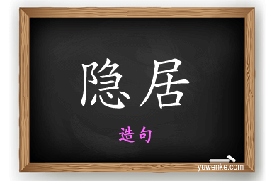 隐居怎么造句