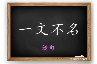 一文不名怎么造句