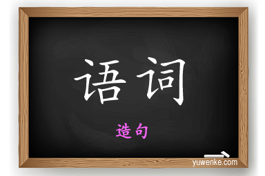 语词怎么造句