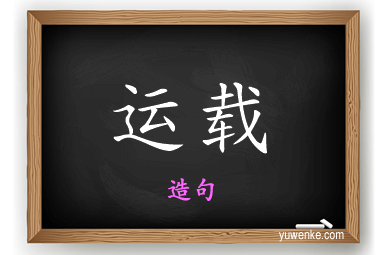 运载怎么造句