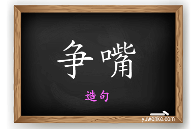 争嘴怎么造句
