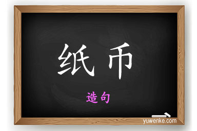 纸币怎么造句