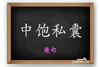 中饱私囊怎么造句