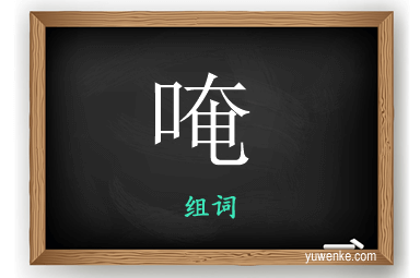 唵怎么组词