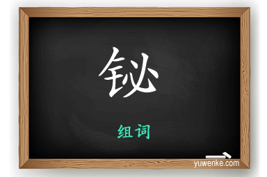 铋怎么组词