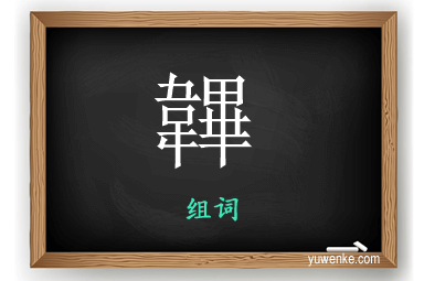 韠怎么组词