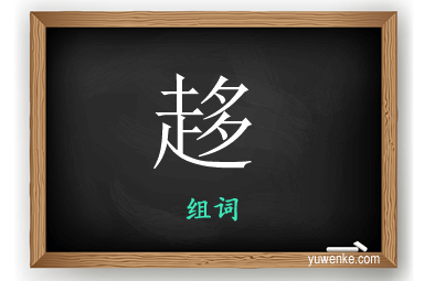 趍怎么组词