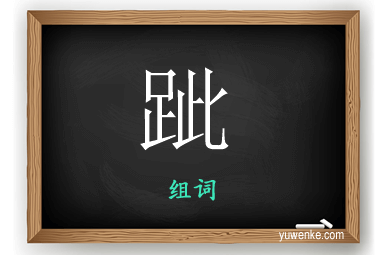 跐怎么组词