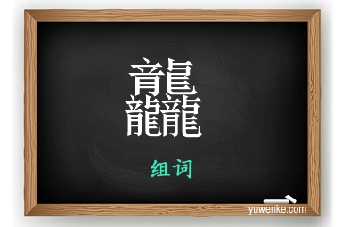 龘怎么组词