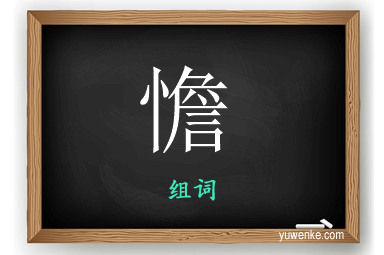 憺怎么组词