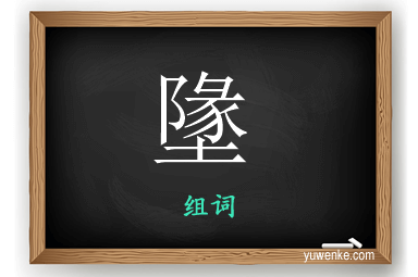 墬怎么组词