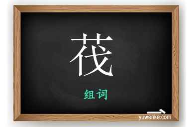 茷怎么组词