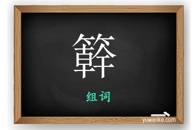 簳怎么组词