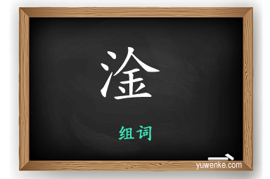 淦怎么组词
