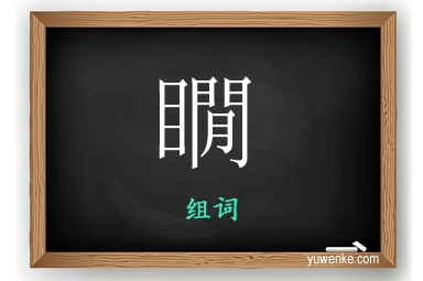 瞯怎么组词