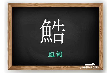 鯌怎么组词