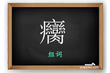 癵怎么组词