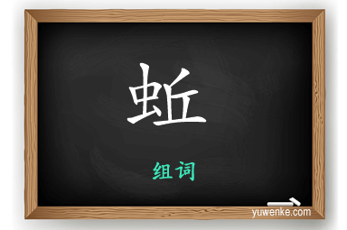 蚯怎么组词