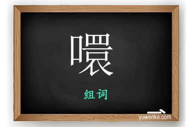 噮怎么组词